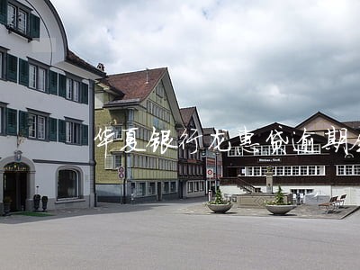 华夏银行龙惠贷逾期会怎么 华夏银行龙惠贷逾期会怎么