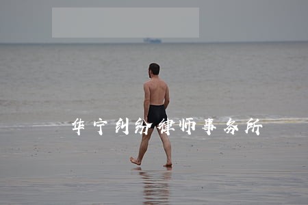 华宁纠纷律师事务所 华宁纠纷律师事务所