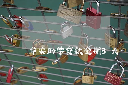 华安助学贷款逾期3天 华安助学贷款逾期3天