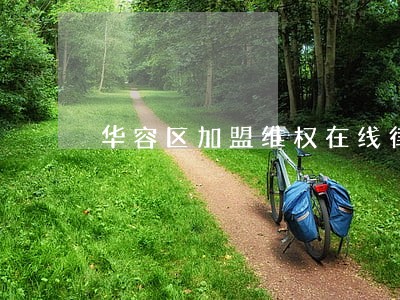 华容区加盟维权在线律师 华容区加盟维权在线律师