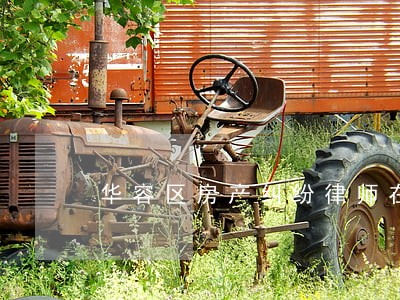 华容区房产纠纷律师在线免费咨询 华容区房产纠纷律师在线免费咨询