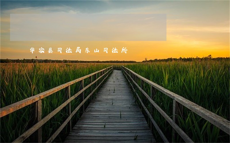 华容县司法局东山司法所 华容县司法局东山司法所