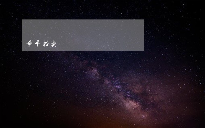 华平拍卖 华平拍卖