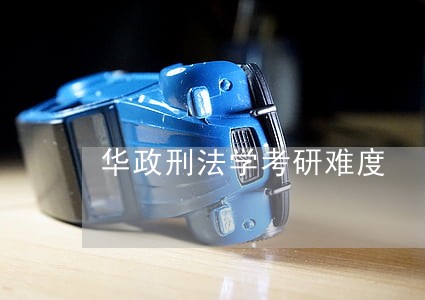 华政刑法学考研难度 华政刑法学考研难度