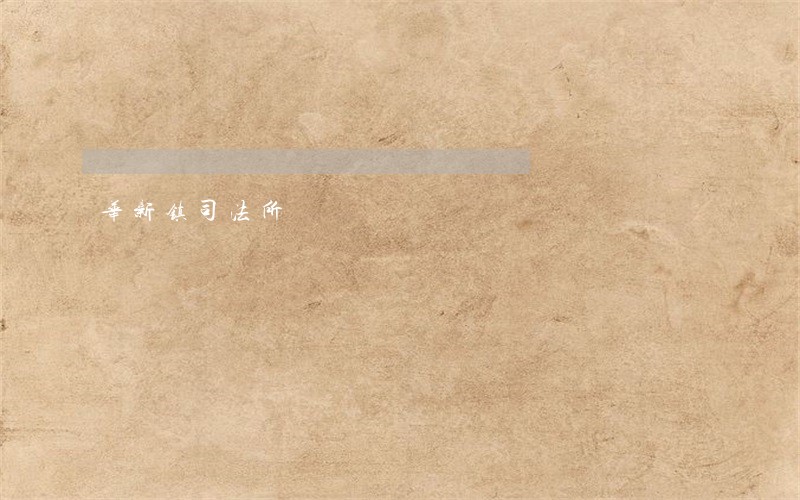 华新镇司法所
