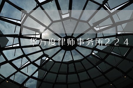 华方度律师事务所224