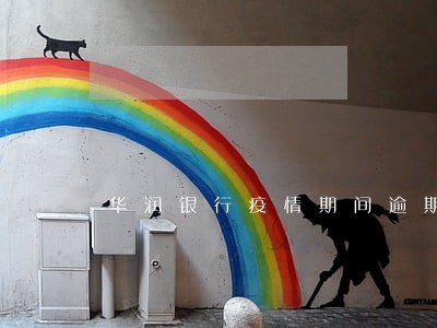 华润银行疫情期间逾期 华润银行疫情期间逾期
