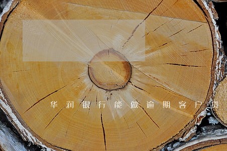华润银行能做逾期客户贷款吗