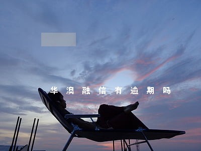 华澳融信有逾期吗 华澳融信有逾期吗
