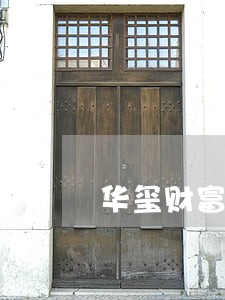华玺财富逾期