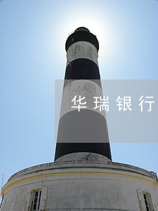 华瑞银行旅航贷逾期多久上征信 华瑞银行旅航贷逾期多久上征信