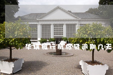 华瑞银行航旅贷逾期几天会怎样 华瑞银行航旅贷逾期几天会怎样