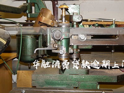 华融消费贷款逾期上门 华融消费贷款逾期上门