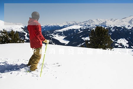 华融消费贷款逾期几天上征信 华融消费贷款逾期几天上征信