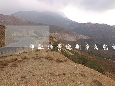 华融消费逾期多久电话 华融消费逾期多久电话
