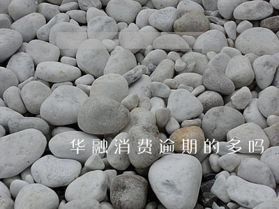 华融消费逾期的多吗 华融消费逾期的多吗