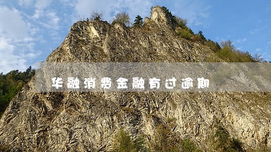 华融消费金融有过逾期 华融消费金融有过逾期