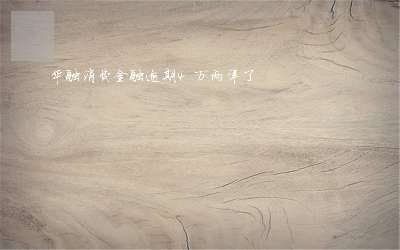 华融消费金融逾期4万两年了 华融消费金融逾期4万两年了