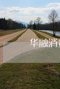 华融消费金融逾期会怎样 华融消费金融逾期会怎样