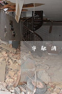 华融消费金融逾期倒闭了吗 华融消费金融逾期倒闭了吗
