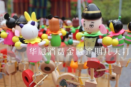 华融消费金融逾期几天打 华融消费金融逾期几天打