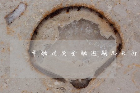 华融消费金融逾期几天打电话 华融消费金融逾期几天打电话