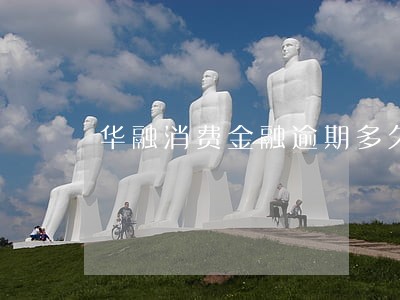 华融消费金融逾期多久联系亲友
