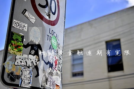华融消费金融逾期有宽限期吗 华融消费金融逾期有宽限期吗