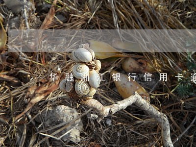 华融湘江银行信用卡逾期两天 华融湘江银行信用卡逾期两天