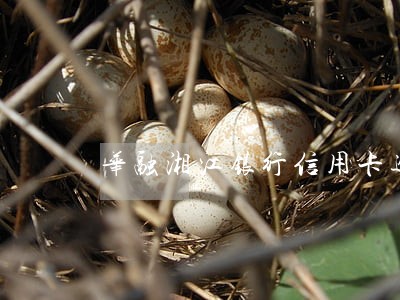 华融湘江银行信用卡逾期二天 华融湘江银行信用卡逾期二天