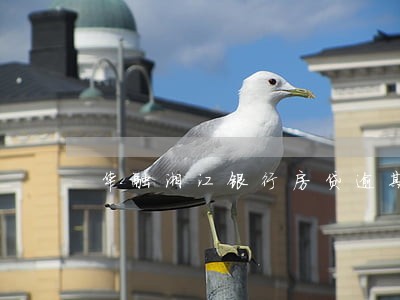华融湘江银行房贷逾期一周 华融湘江银行房贷逾期一周