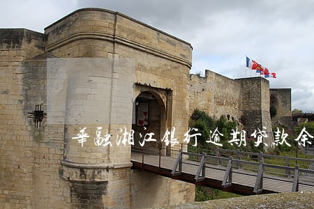 华融湘江银行逾期贷款余额 华融湘江银行逾期贷款余额