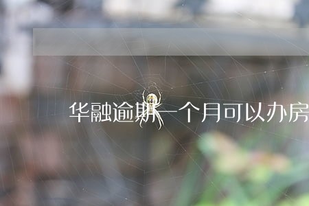 华融逾期一个月可以办房贷吗 华融逾期一个月可以办房贷吗