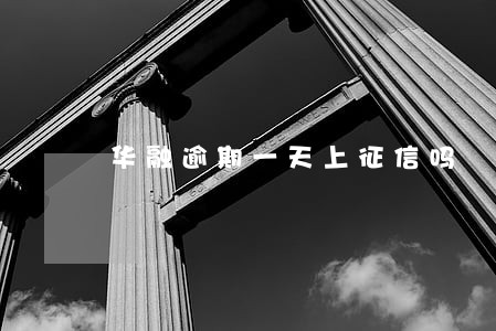 华融逾期一天上征信吗 华融逾期一天上征信吗