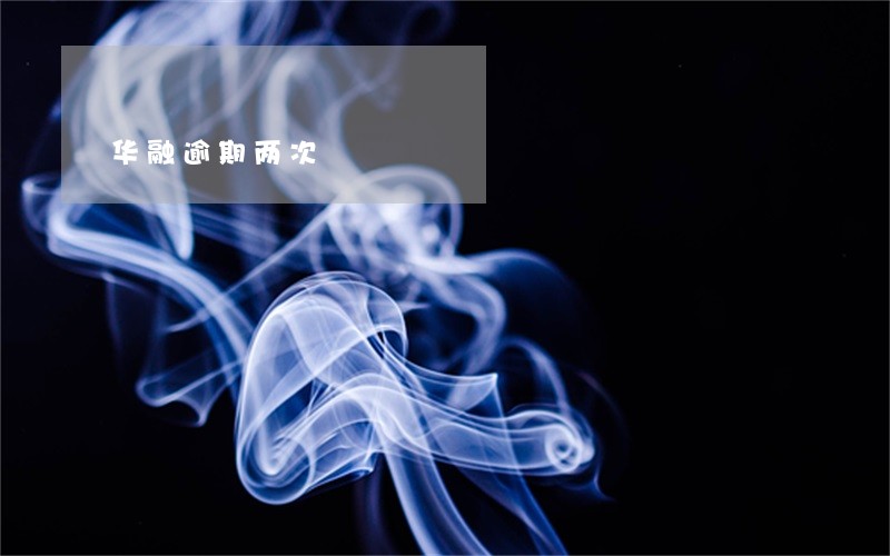华融逾期两次 华融逾期两次