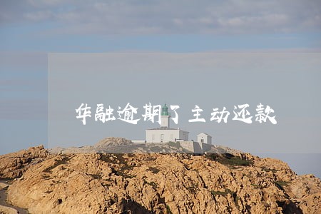 华融逾期了主动还款 华融逾期了主动还款