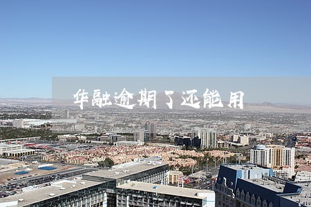 华融逾期了还能用 华融逾期了还能用