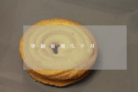 华融逾期几个月 华融逾期几个月