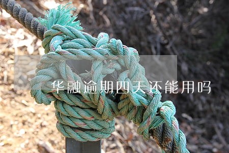 华融逾期四天还能用吗 华融逾期四天还能用吗