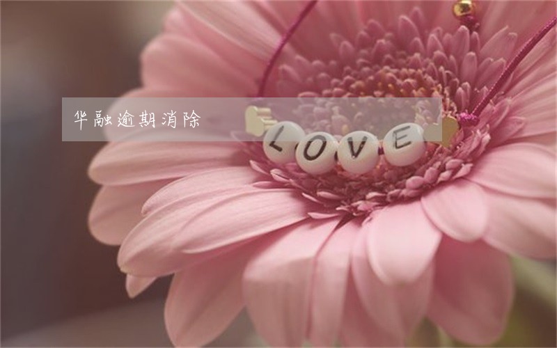 华融逾期消除 华融逾期消除