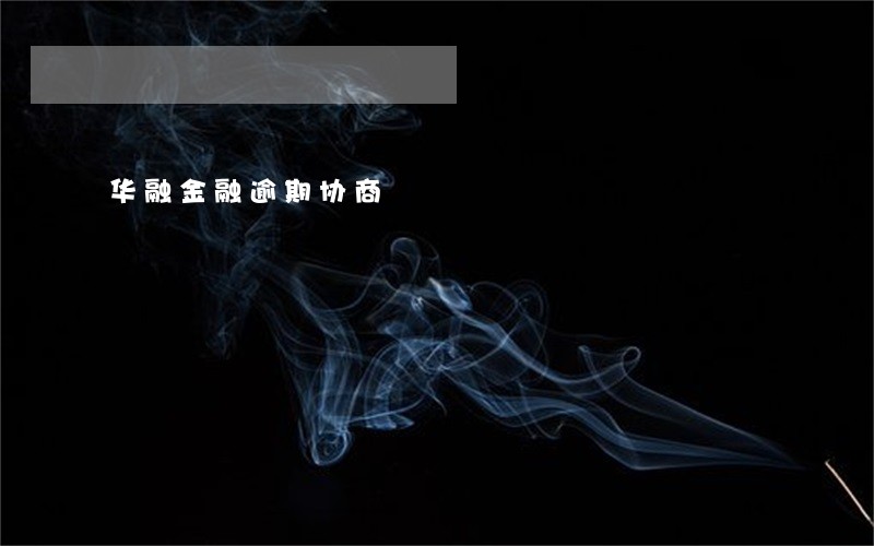 华融金融逾期协商 华融金融逾期协商