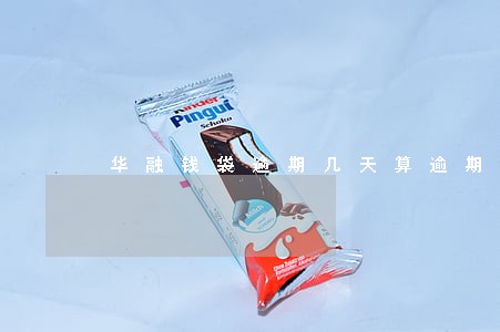 华融钱袋逾期几天算逾期