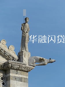 华融闪贷逾期一天会有罚息吗 华融闪贷逾期一天会有罚息吗