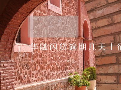 华融闪贷逾期几天上征信 华融闪贷逾期几天上征信