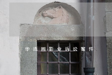 华语圈影业诉讼案件 华语圈影业诉讼案件