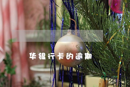 华银行卡的逾期