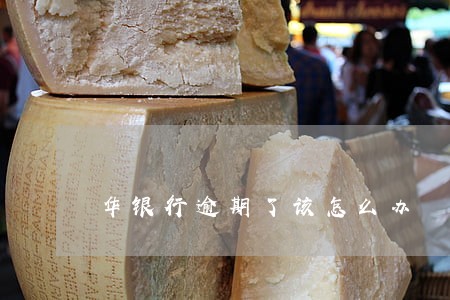 华银行逾期了该怎么办