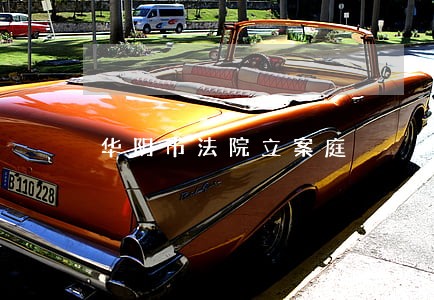 华阴市法院立案庭