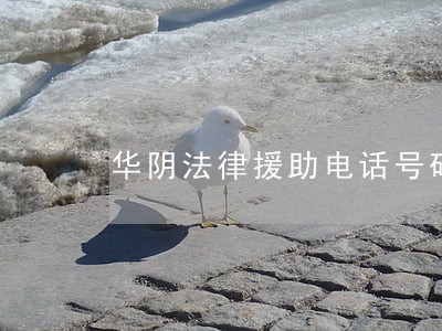 华阴法律援助电话号码