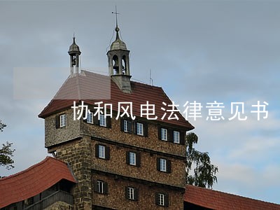 协和风电法律意见书 协和风电法律意见书